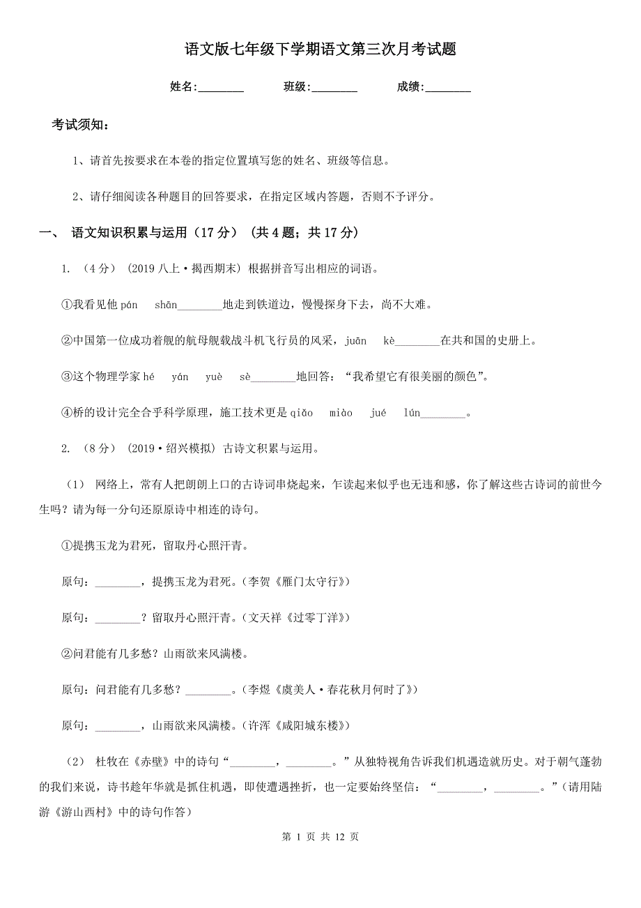 语文版七年级下学期语文第三次月考试题_第1页