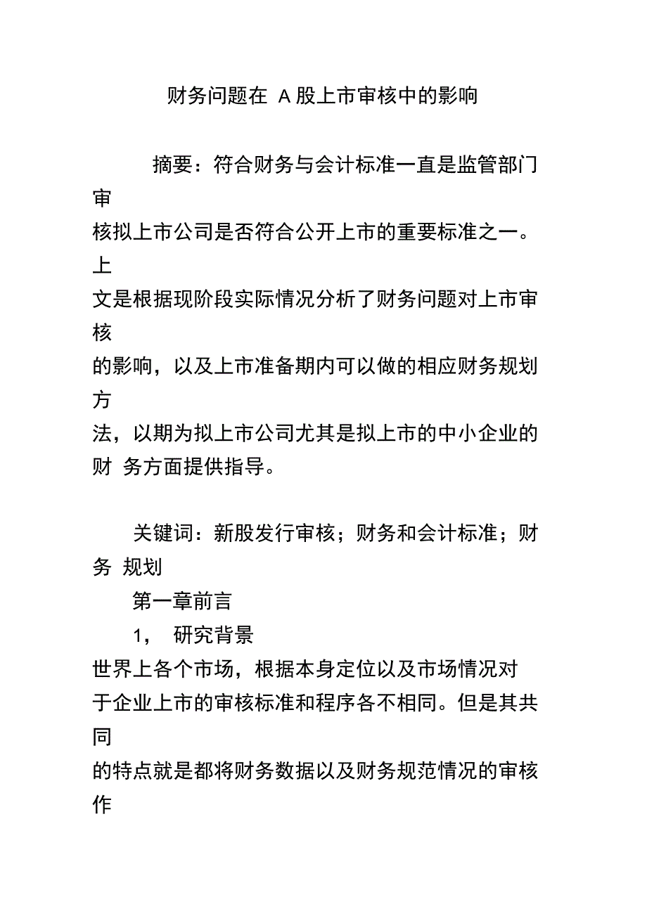 财务问题在A股上市审核中的影响_第1页