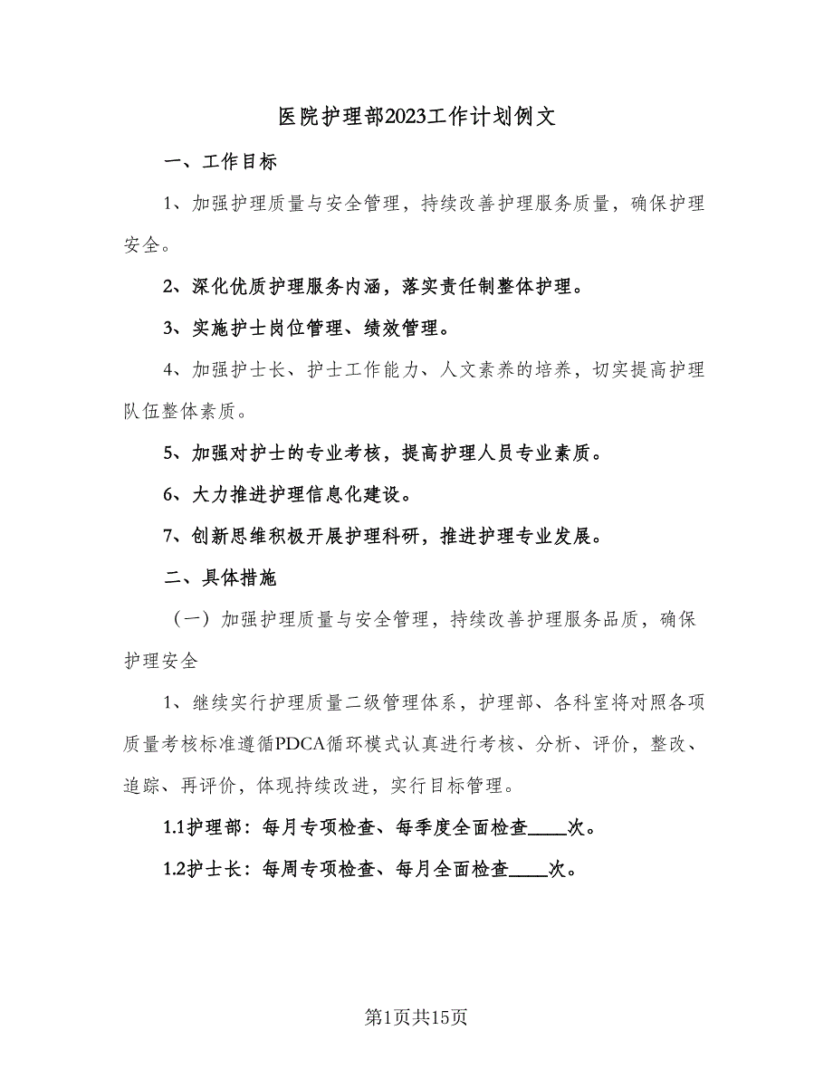 医院护理部2023工作计划例文（四篇）_第1页