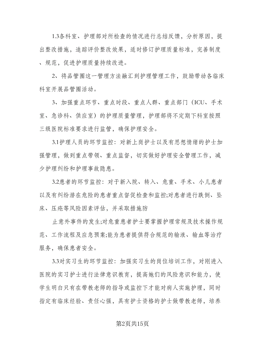 医院护理部2023工作计划例文（四篇）_第2页