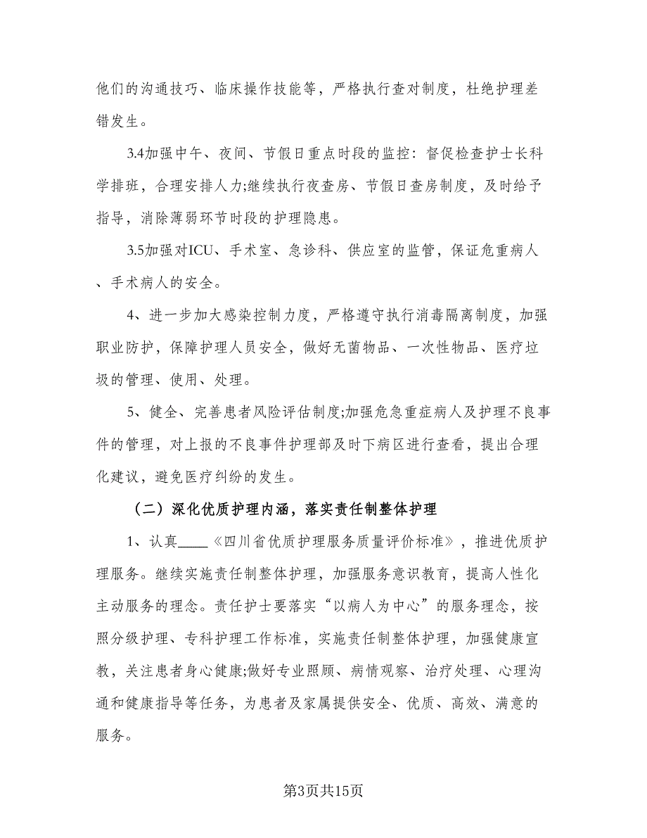 医院护理部2023工作计划例文（四篇）_第3页