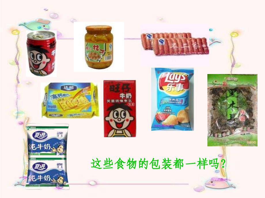 《食物包装上的信息》_第2页