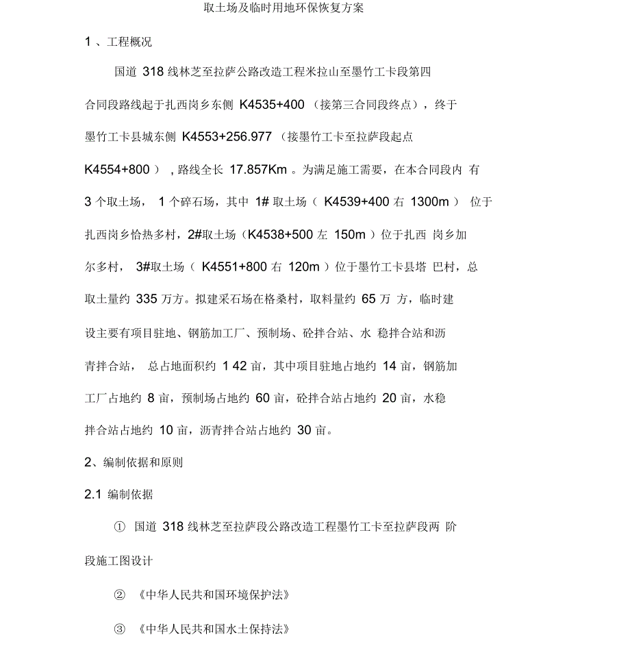 米墨项目取土场及临时用地环保恢复方案_第4页