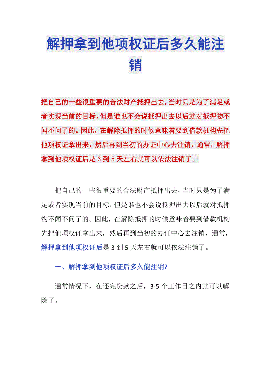 解押拿到他项权证后多久能注销_第1页