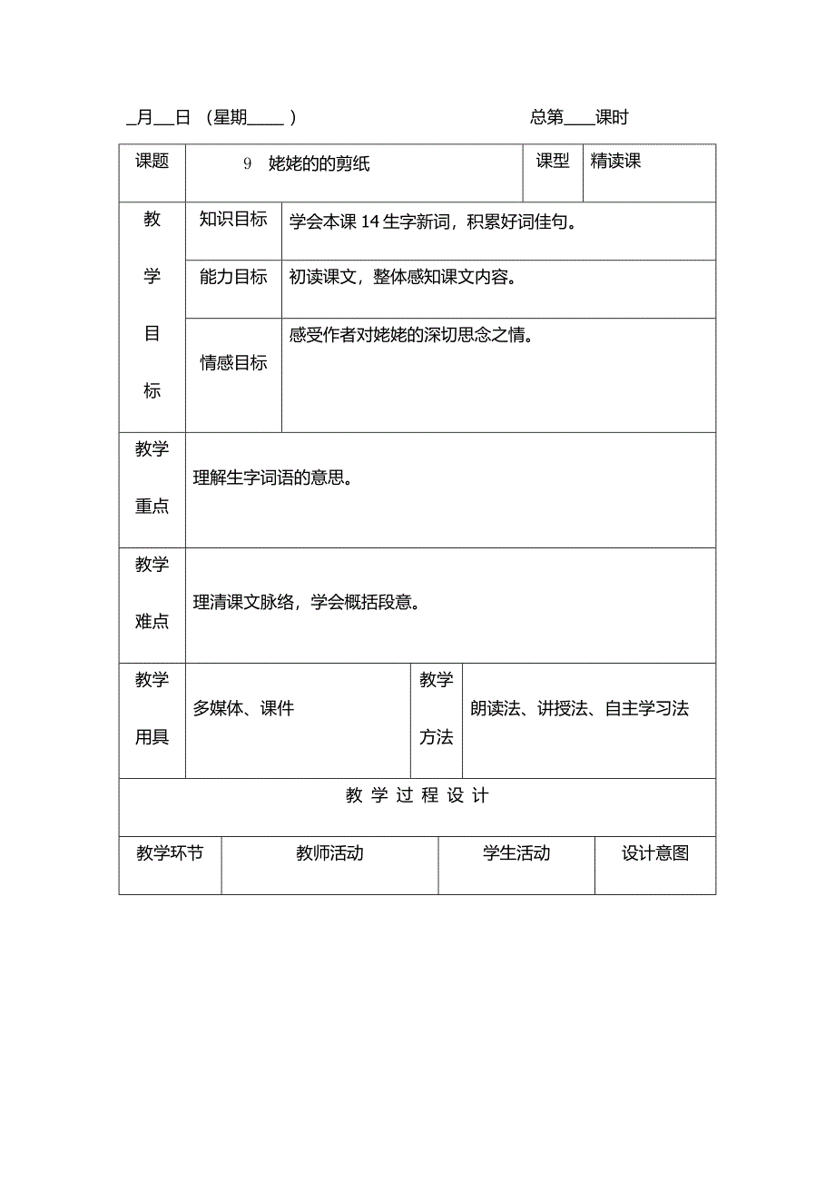 月 日 （星期____ ）总第 课时.docx_第1页