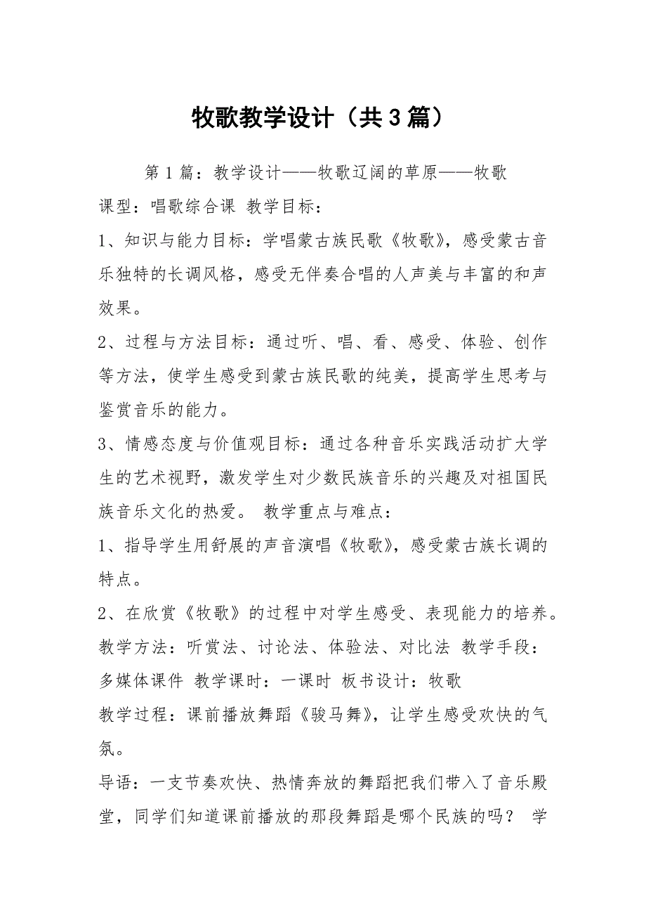 牧歌教学设计（共3篇）_第1页