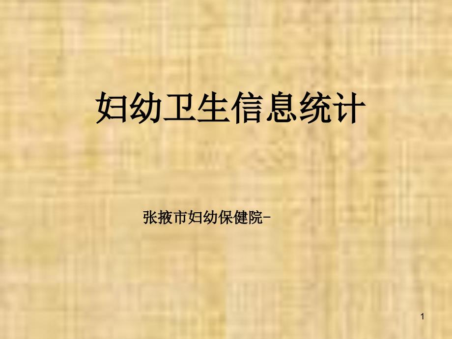 妇幼卫生信息管理培训课件赵立勤_第1页