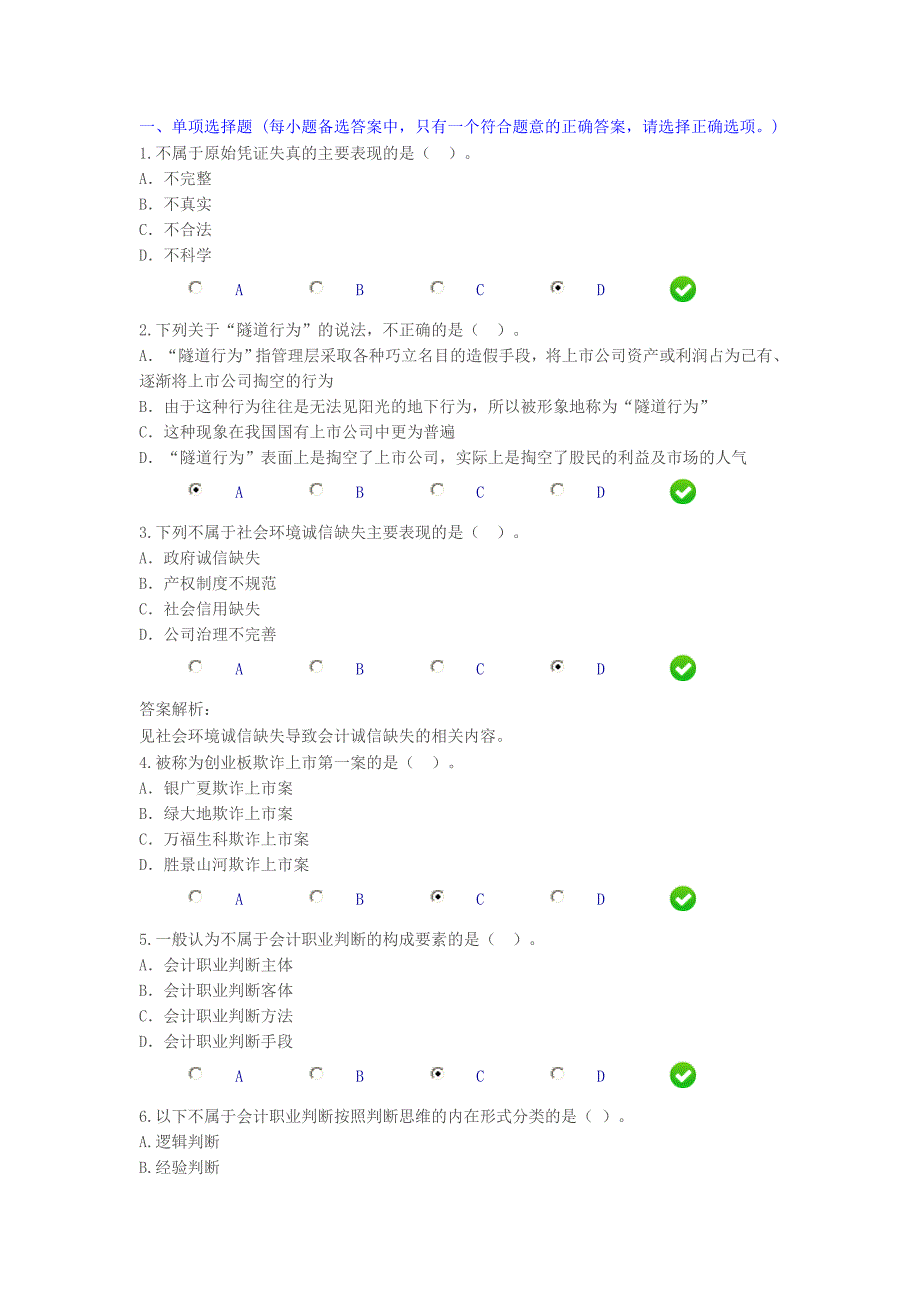 2015会计继续教育《会计诚信与会计职业判断》_第1页