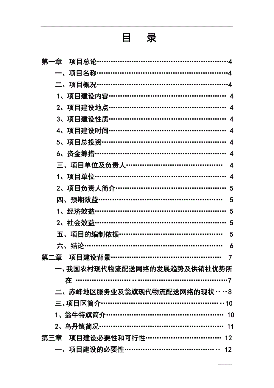 内蒙古赤峰市翁牛特旗新合作超市连锁有限公司日用消费品配送中心项目可行性谋划书.doc_第2页