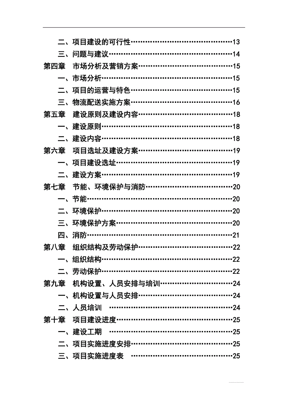 内蒙古赤峰市翁牛特旗新合作超市连锁有限公司日用消费品配送中心项目可行性谋划书.doc_第3页