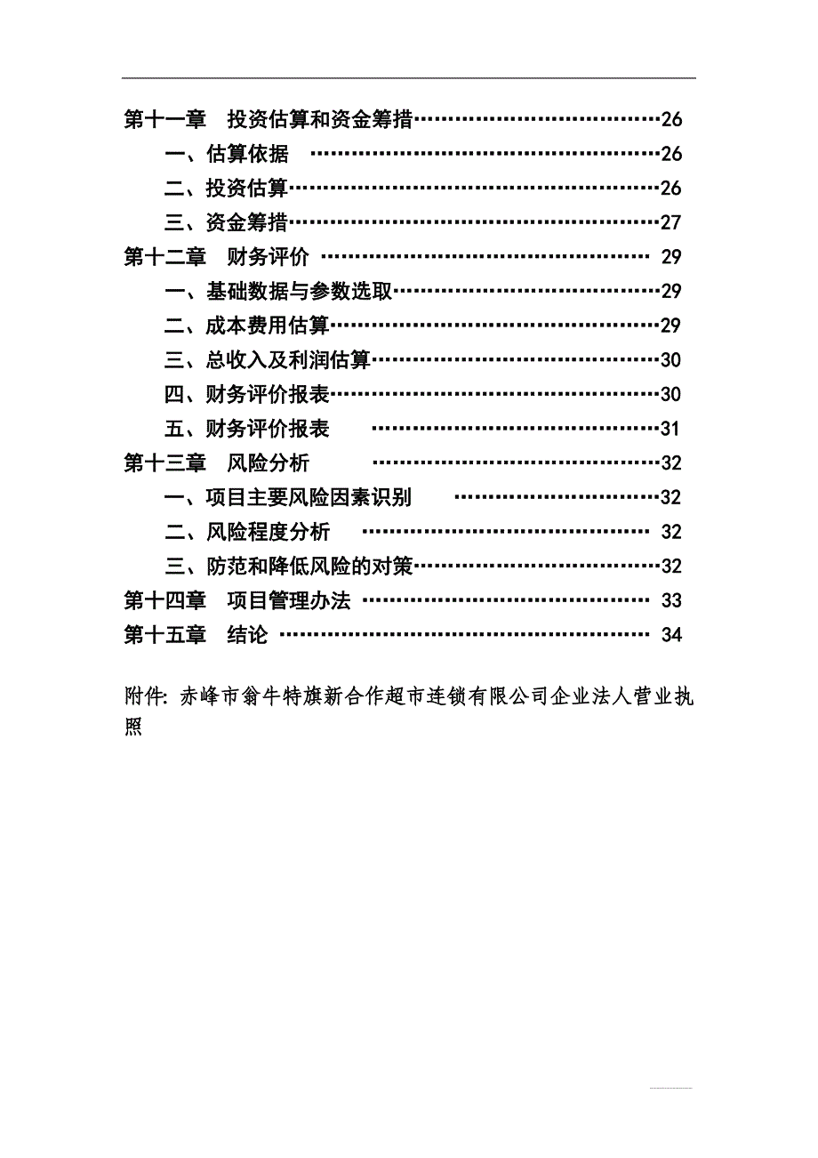 内蒙古赤峰市翁牛特旗新合作超市连锁有限公司日用消费品配送中心项目可行性谋划书.doc_第4页