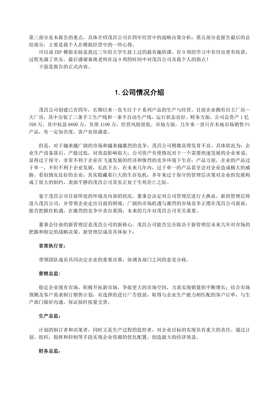 沙盘模拟公司经营分析报告案例_第2页