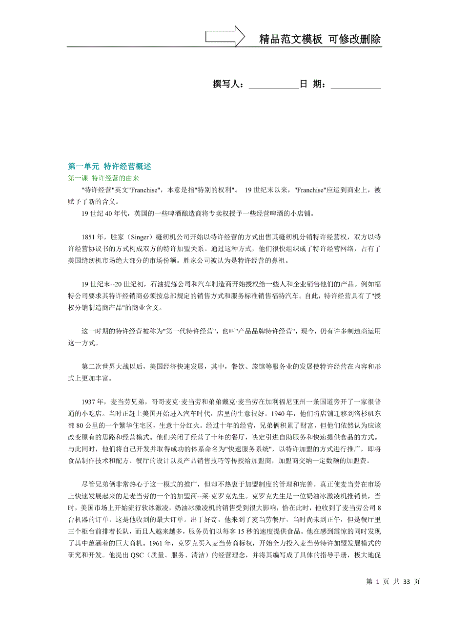 第一单元特许经营概述_第1页