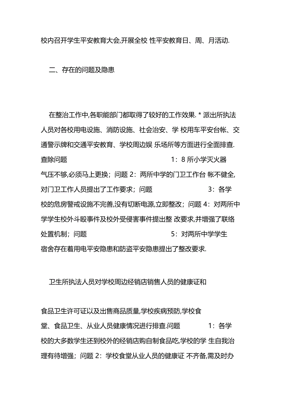 2019校园安全及周边环境秩序整治工作总结-范文精品_第3页