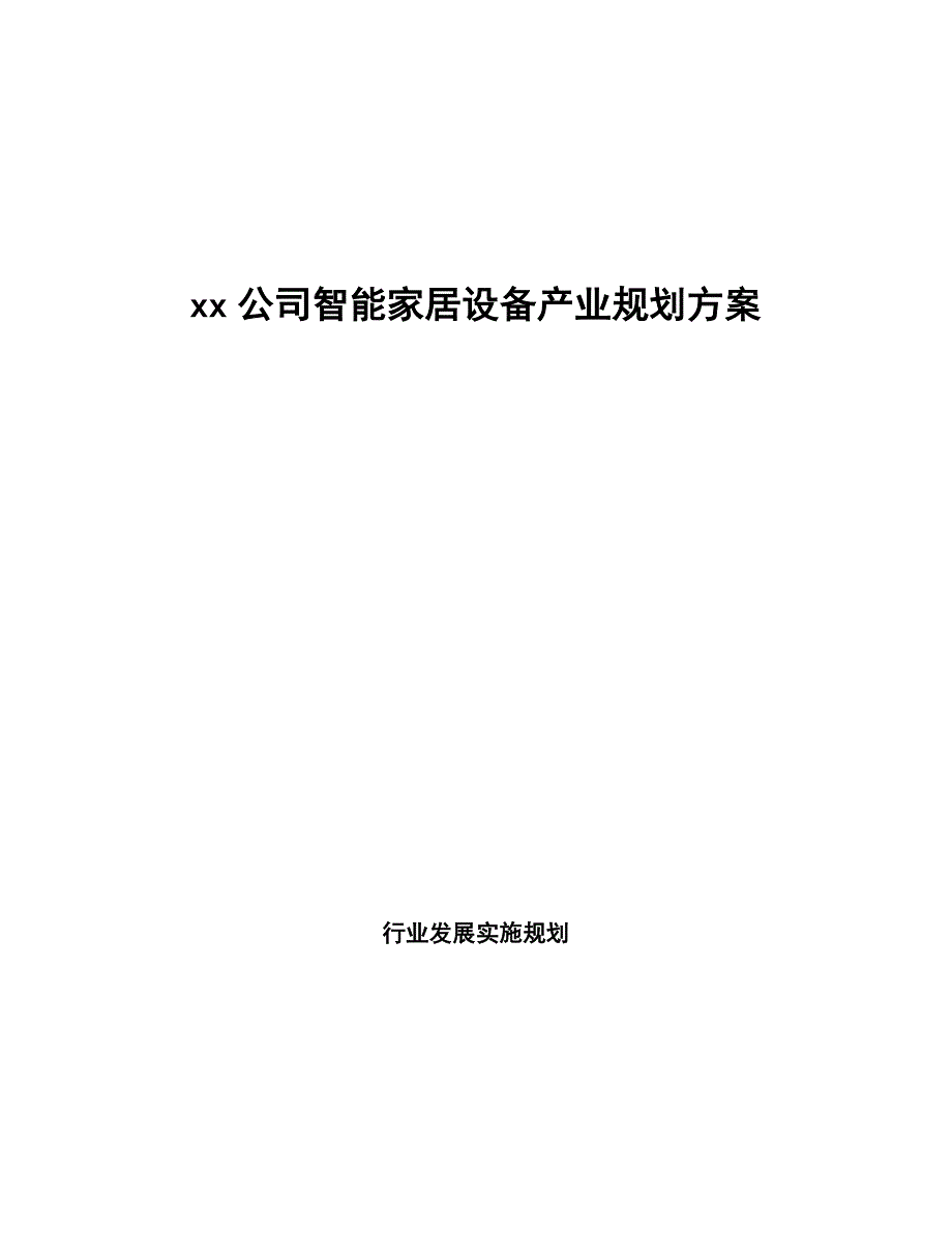 xx公司智能家居设备产业规划方案（十四五）_第1页