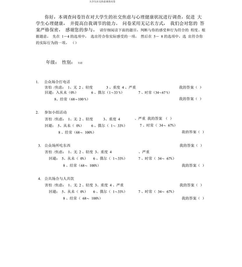 大学生社交焦虑调查问卷