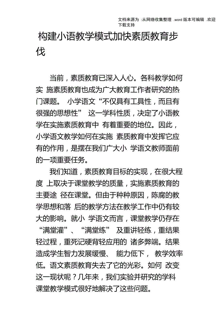 构建小语教学模式加快素质教育步伐_第1页