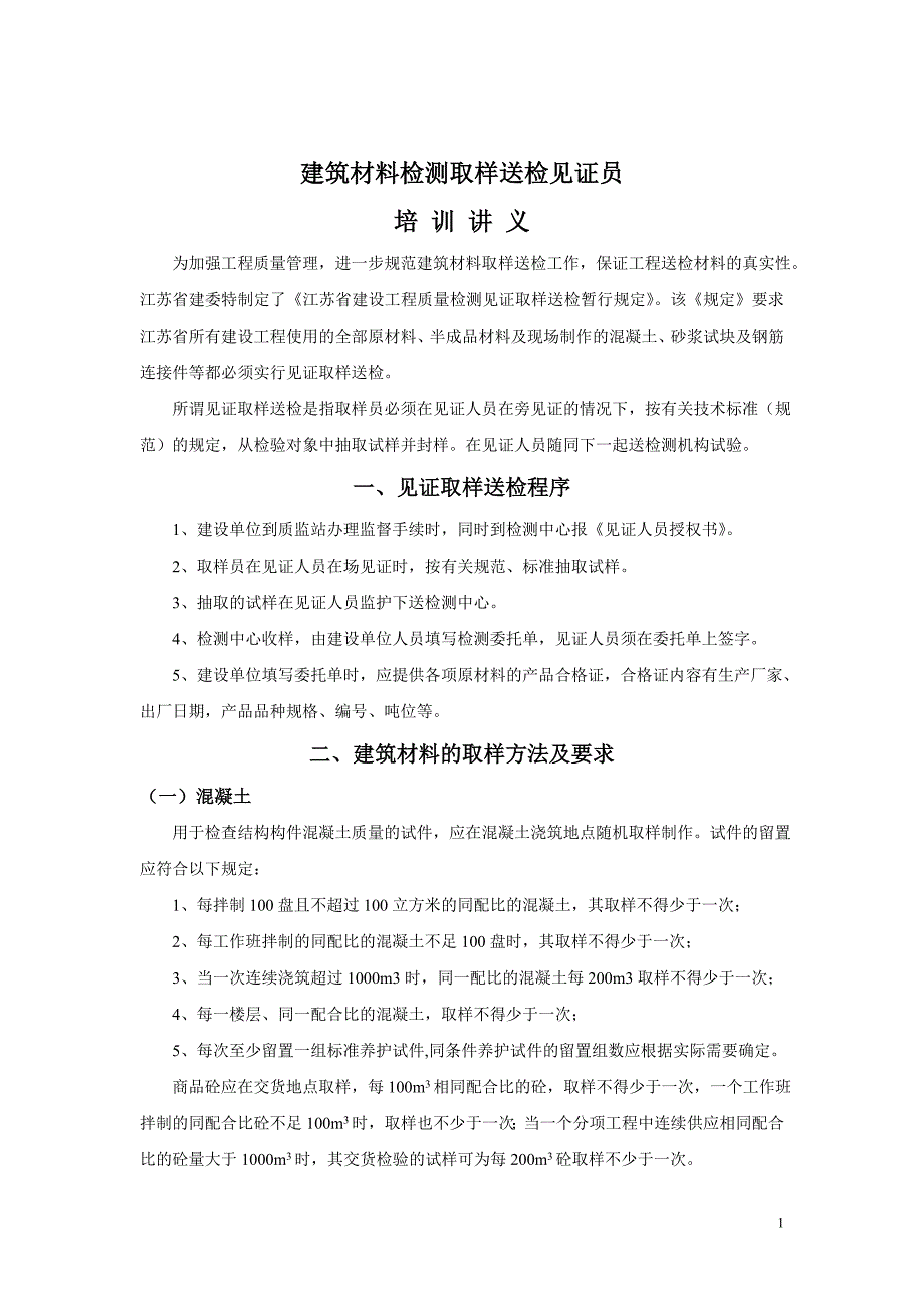 建筑材料检测取样送检规定-浙江_第1页