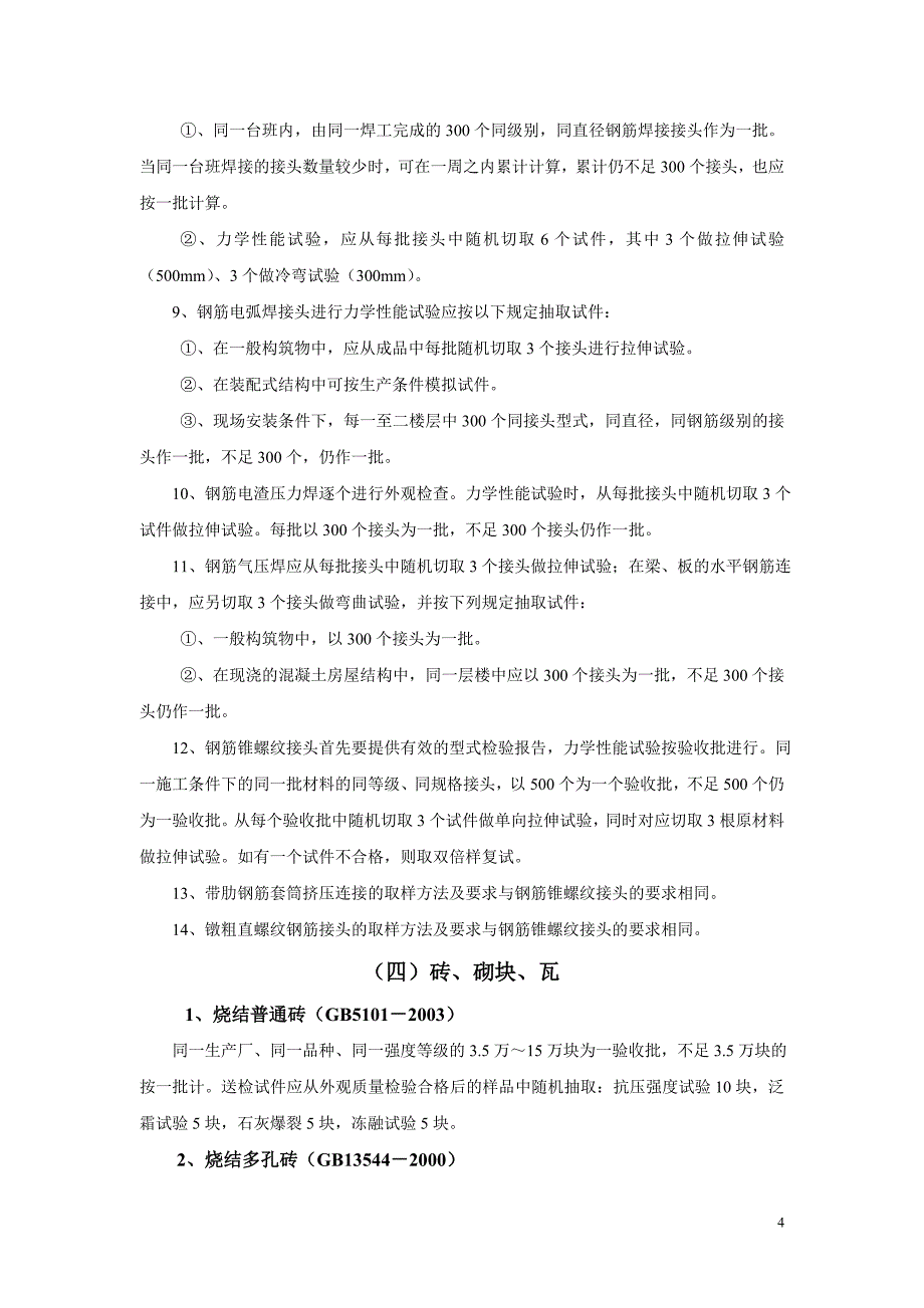 建筑材料检测取样送检规定-浙江_第4页