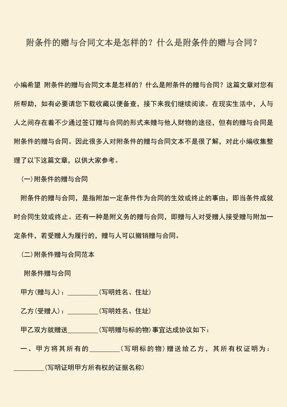 推荐下载：附条件的赠与合同文本是怎样的？什么是附条件的赠与合同？.doc_第1页