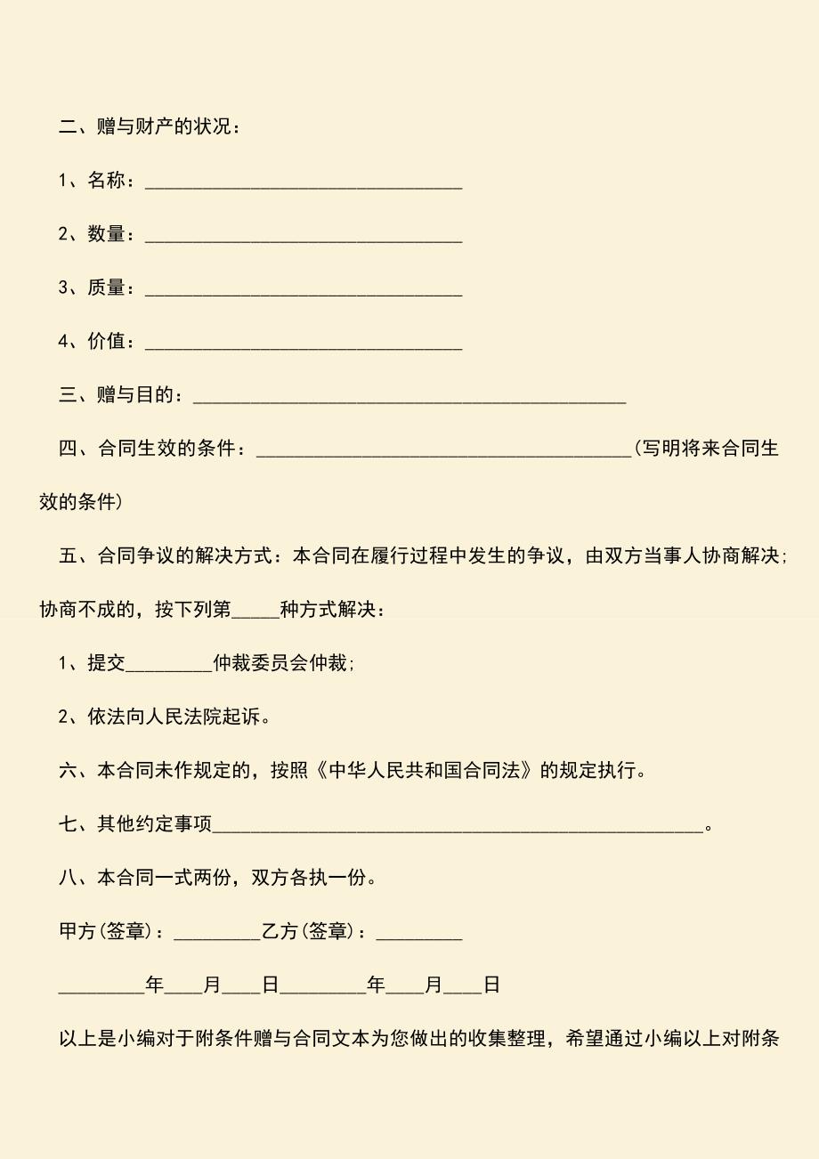 推荐下载：附条件的赠与合同文本是怎样的？什么是附条件的赠与合同？.doc_第2页