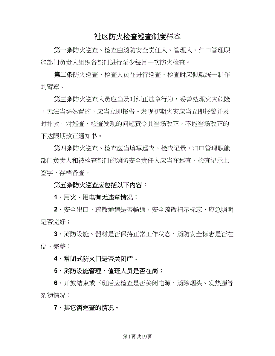 社区防火检查巡查制度样本（五篇）.doc_第1页