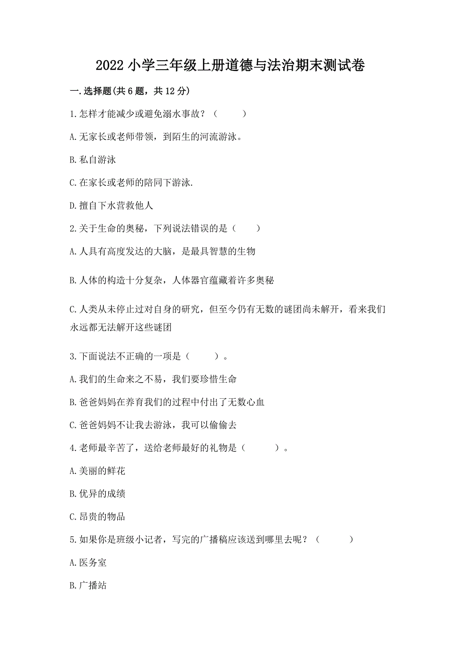 2022小学三年级上册道德与法治期末测试卷【有一套】.docx_第1页