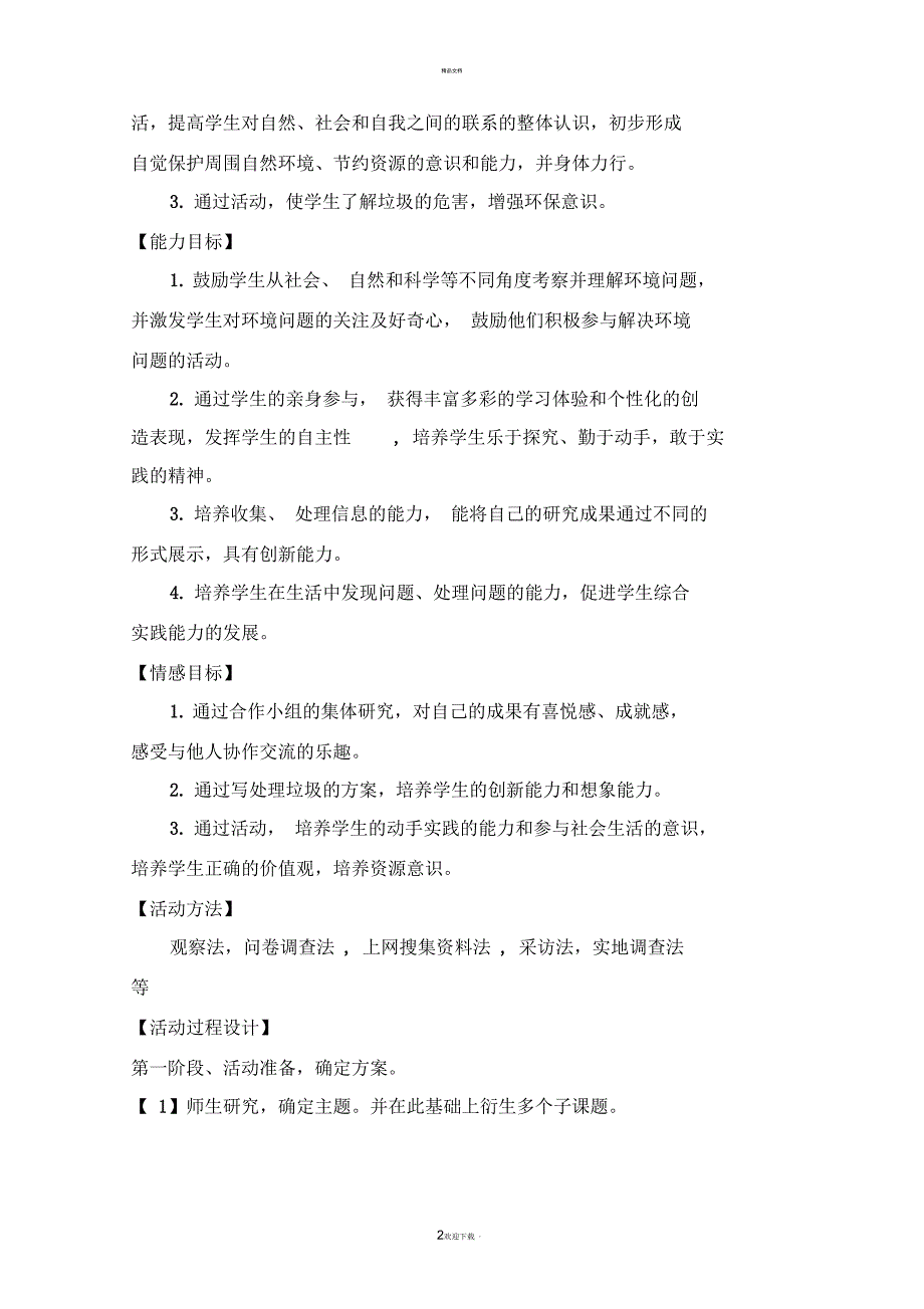 “生活垃圾的研究”综合实践活动方案_第2页