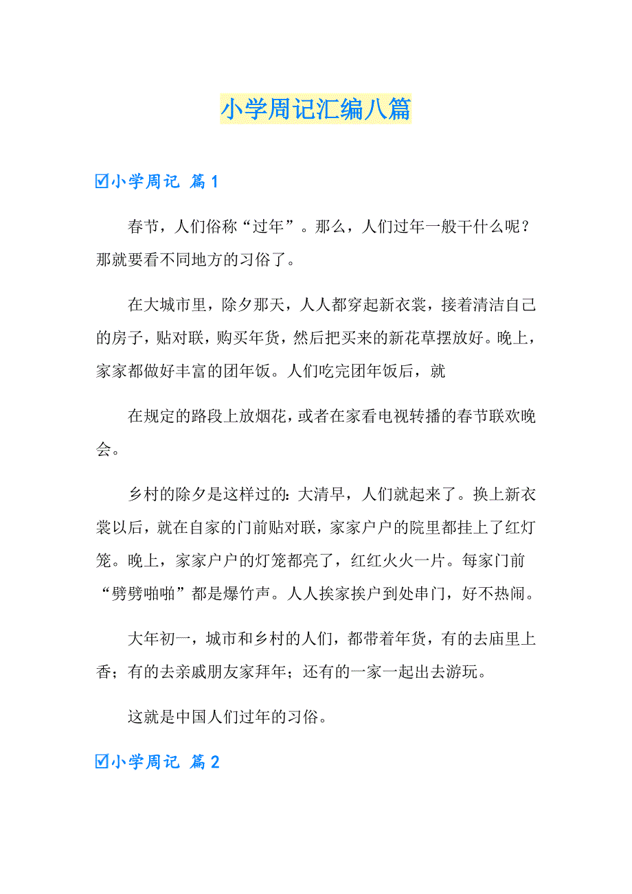 小学周记汇编八篇_第1页