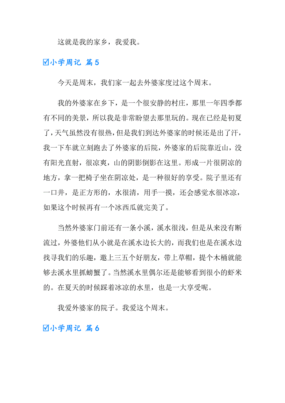 小学周记汇编八篇_第4页