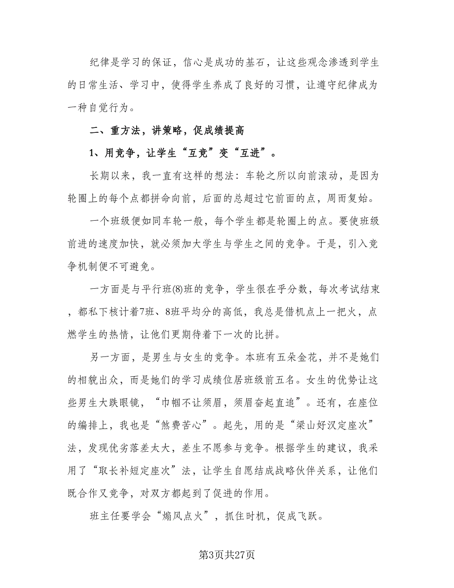 高三班主任2023年度考核工作个人总结标准范文（7篇）.doc_第3页