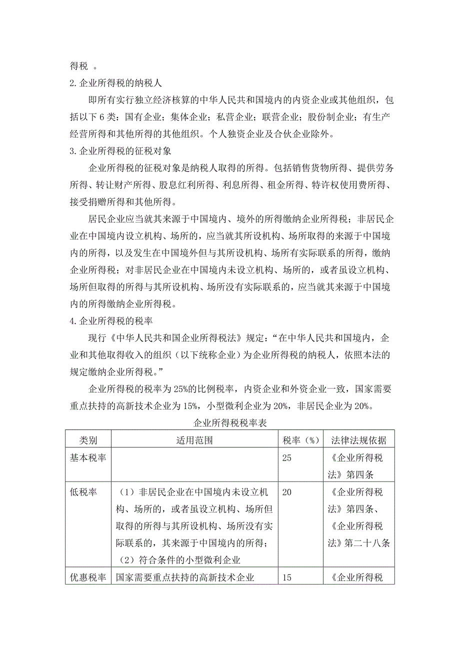 论企业所得税会计税收筹划_第3页