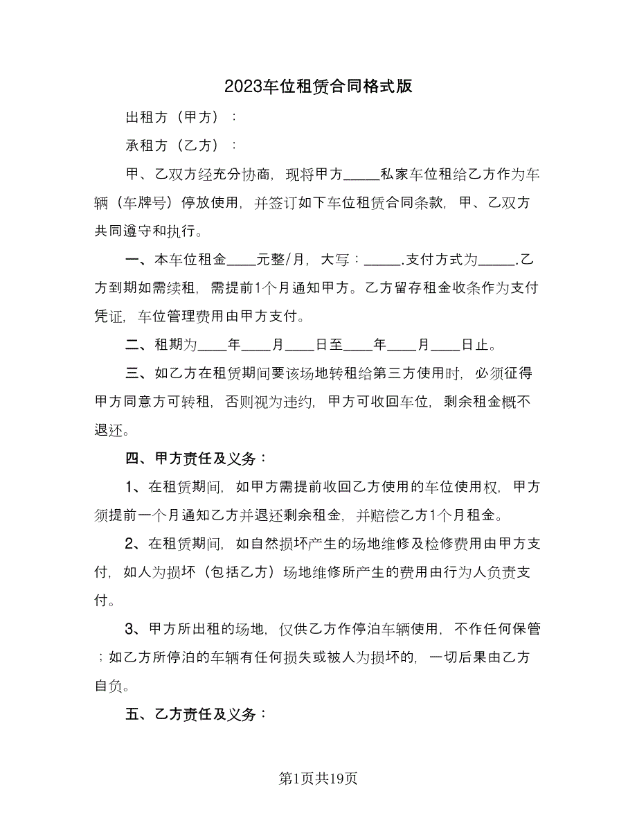 2023车位租赁合同格式版（九篇）.doc_第1页