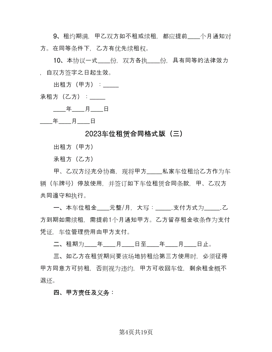 2023车位租赁合同格式版（九篇）.doc_第4页