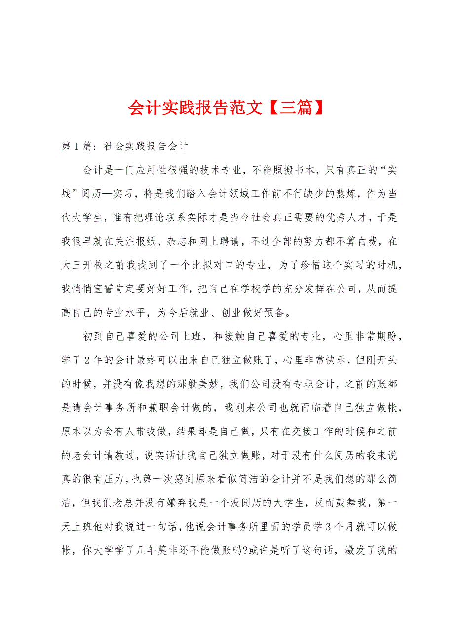 会计实践报告范文【三篇】.docx_第1页