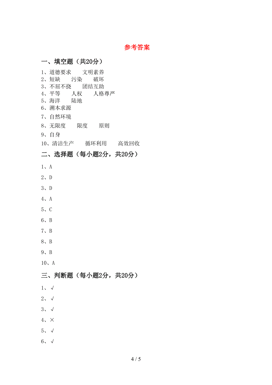 新人教版六年级上册《道德与法治》期中试卷及答案【完美版】.doc_第4页