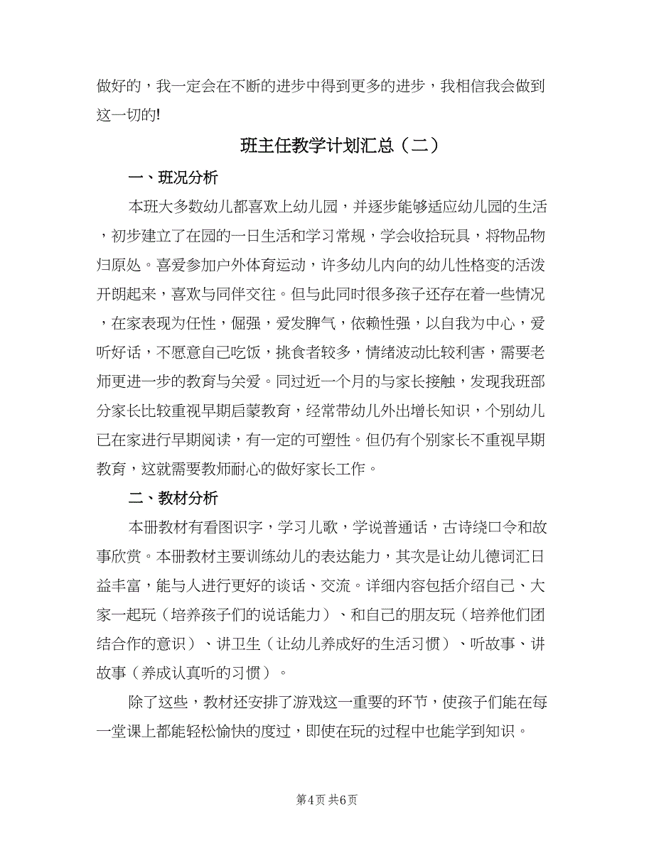 班主任教学计划汇总（2篇）.doc_第4页