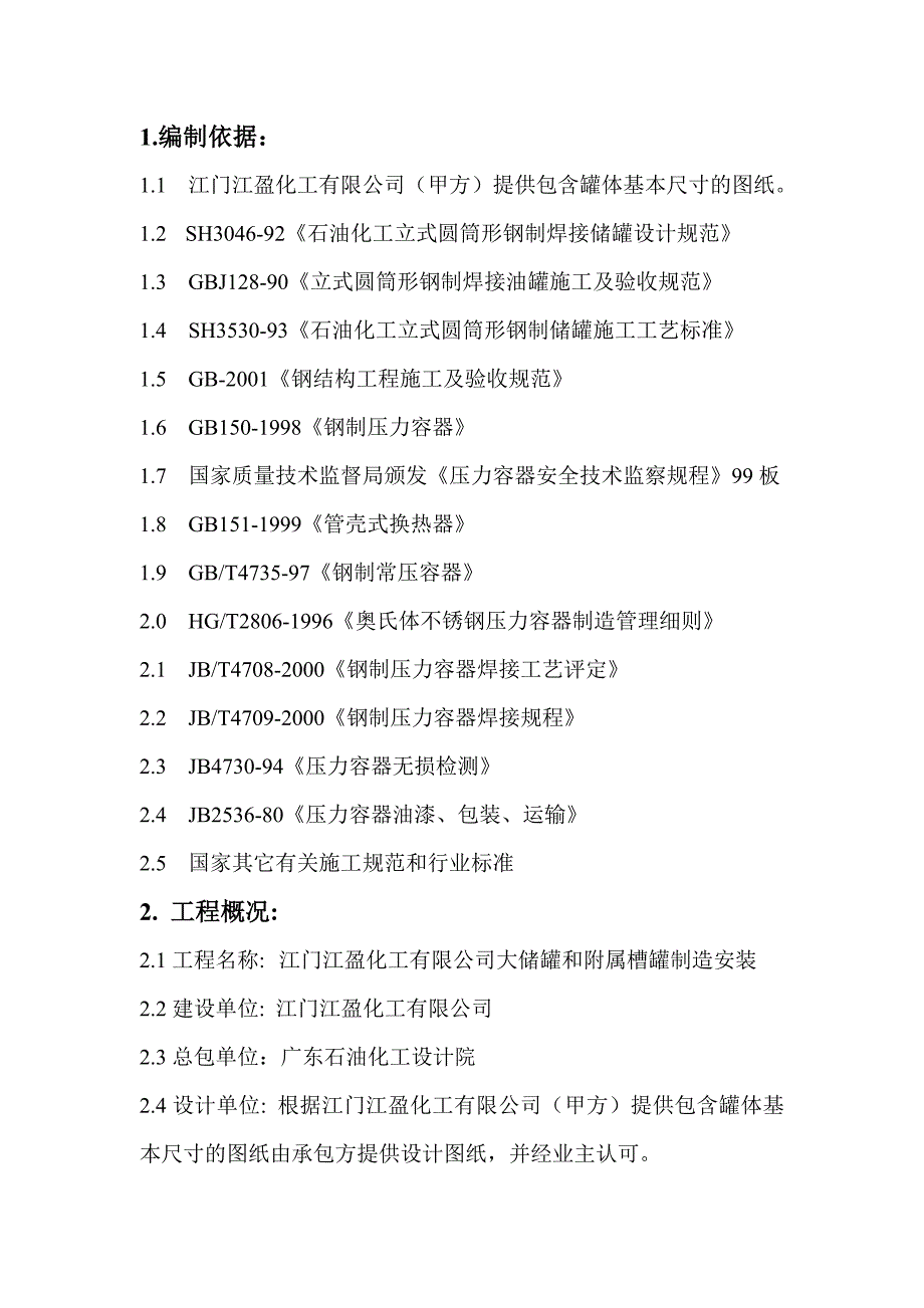 大型立式园筒钢制焊接油罐制作工程施工组织设计_第1页