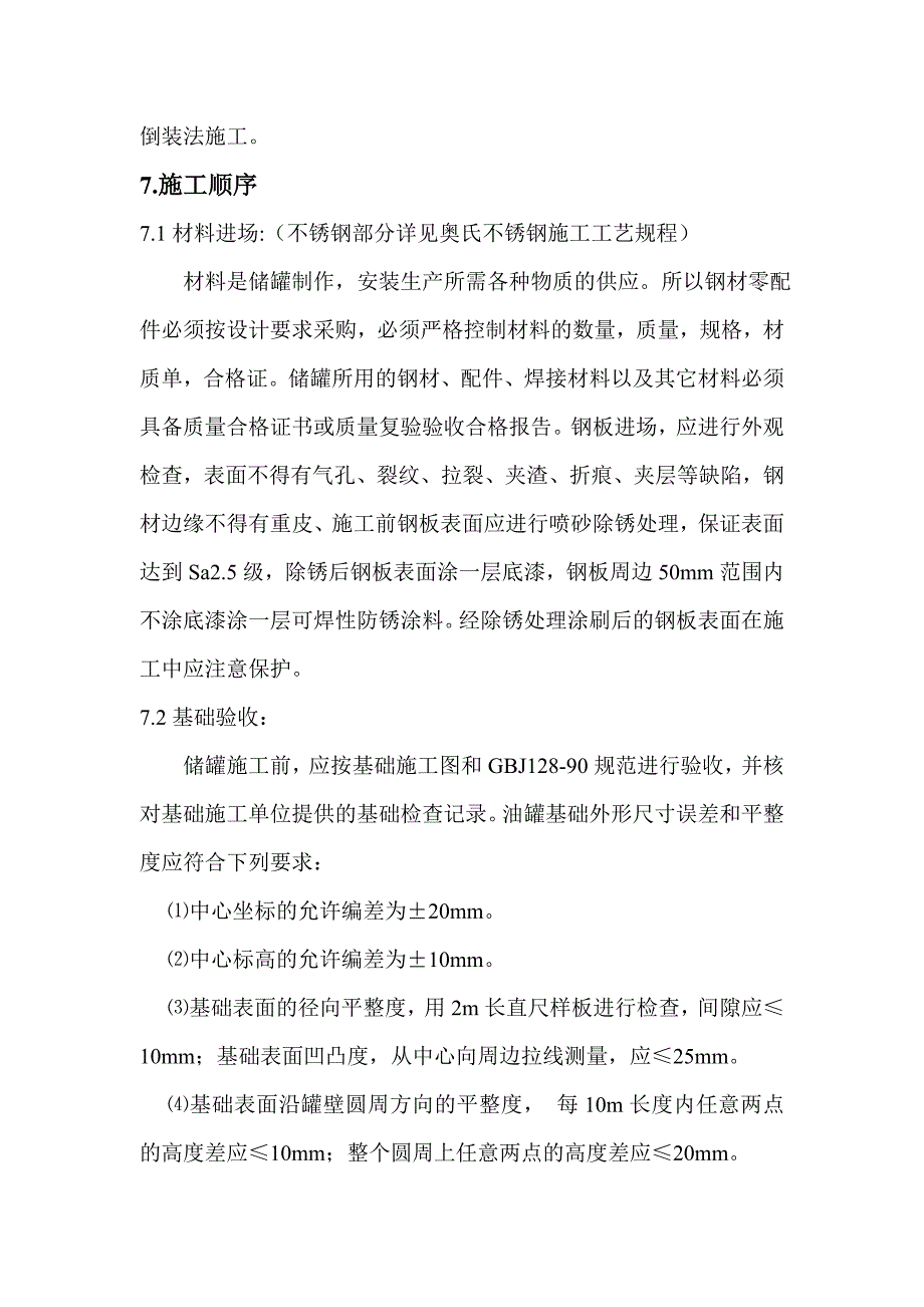 大型立式园筒钢制焊接油罐制作工程施工组织设计_第4页