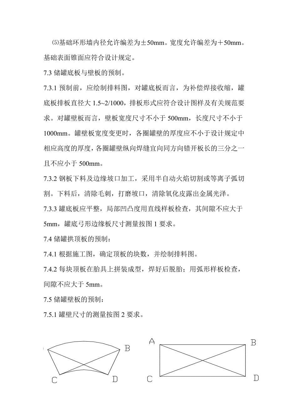 大型立式园筒钢制焊接油罐制作工程施工组织设计_第5页