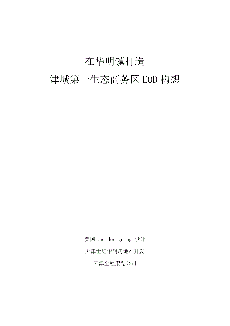 房地产资料☆津城第一生态商务区EOD构想_第1页