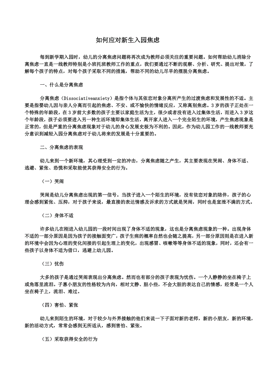 如何应对新生入园焦虑.doc_第1页