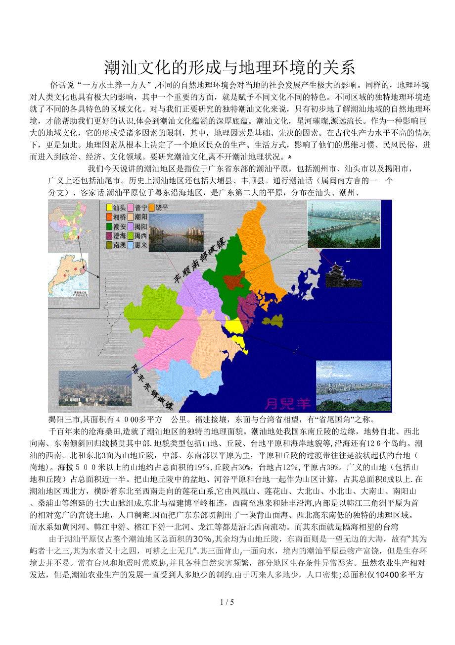 潮汕文化的形成与地理环境的关系_第1页