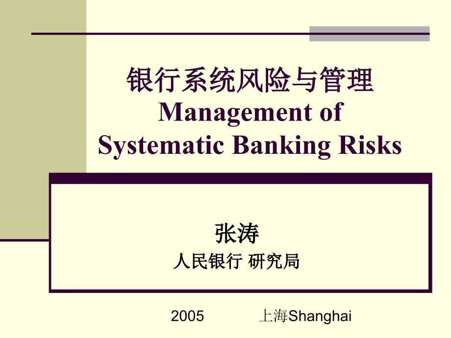 银行系统风险与管理ManagementofSystematicBankingRisks_第1页