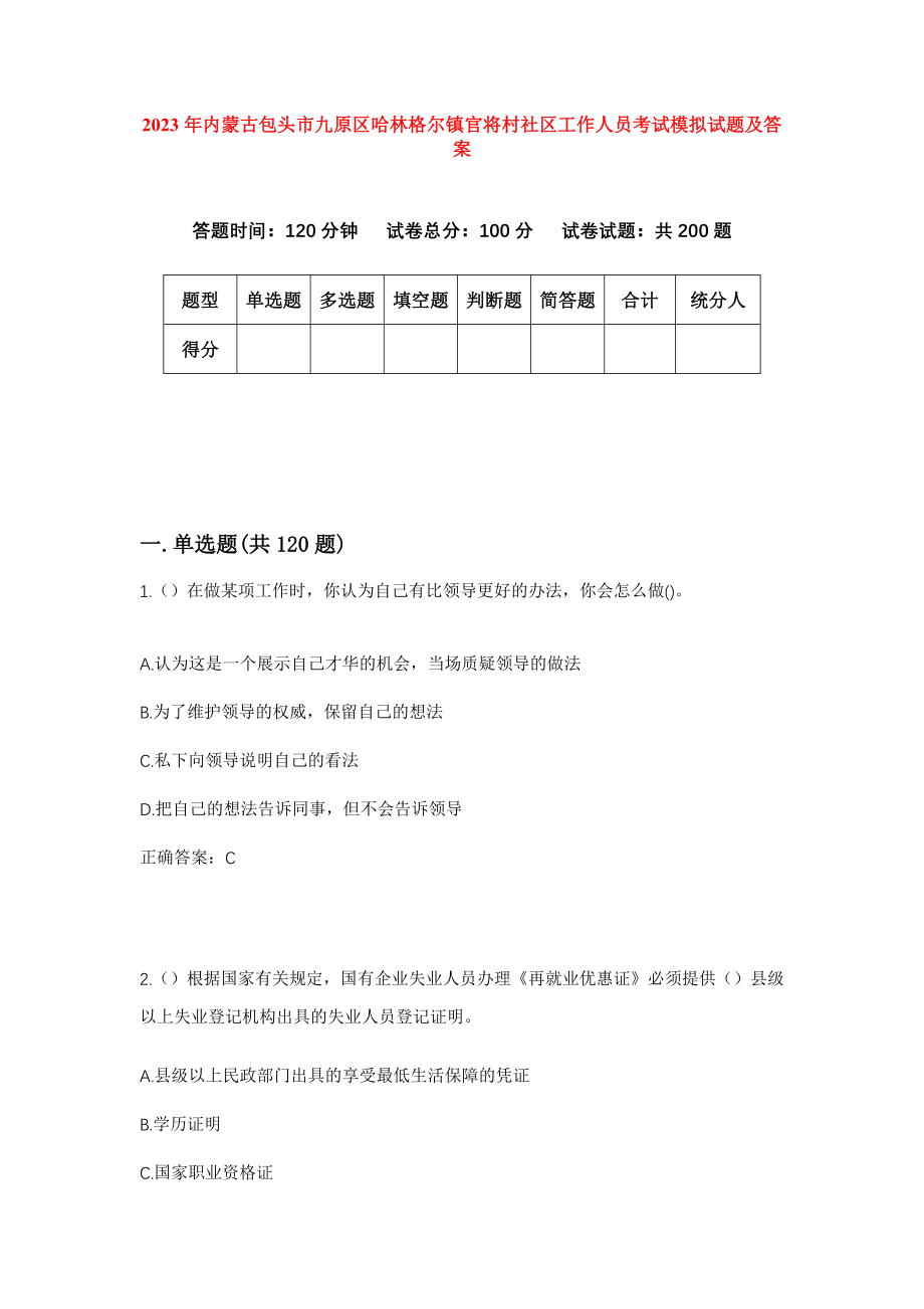 2023年内蒙古包头市九原区哈林格尔镇官将村社区工作人员考试模拟试题及答案_第1页