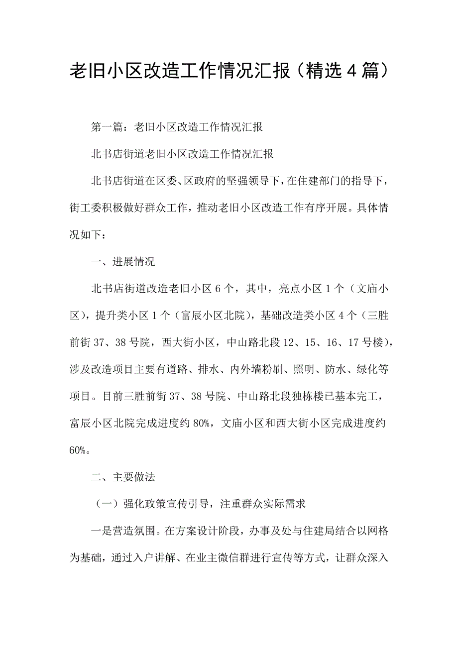 老旧小区改造工作情况汇报(精选4篇).docx_第1页