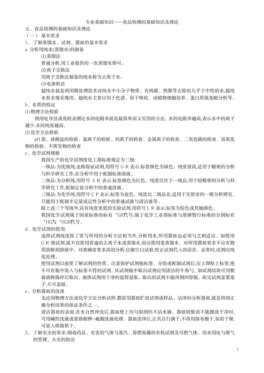 2023年专业基础知识——食品检测的基础知识及理论_第1页