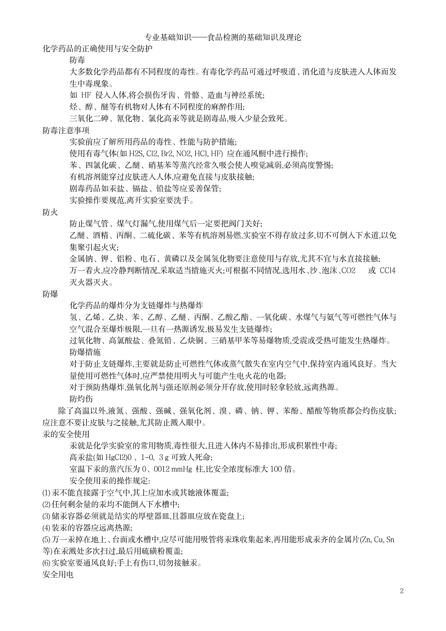 2023年专业基础知识——食品检测的基础知识及理论_第2页