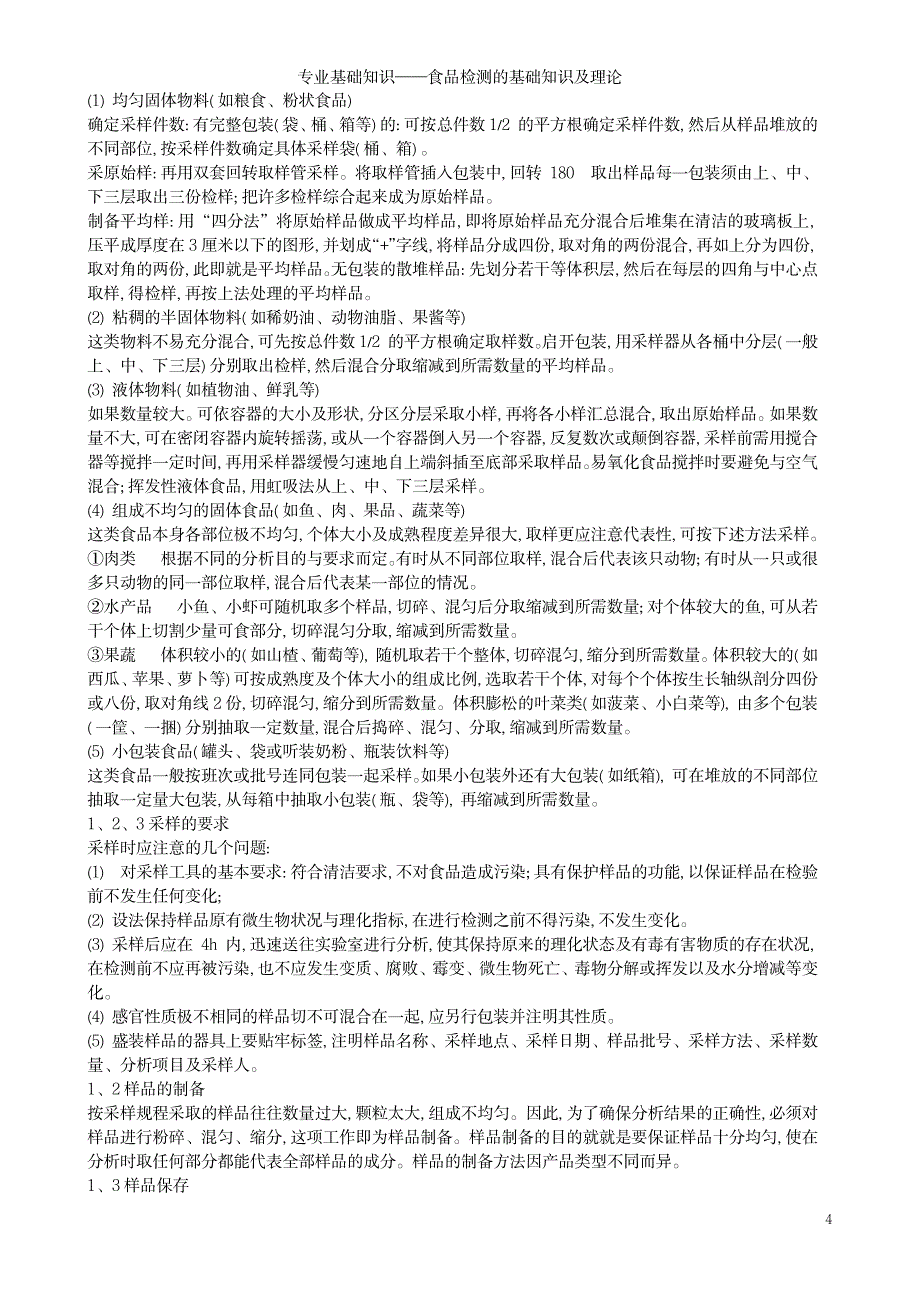 2023年专业基础知识——食品检测的基础知识及理论_第4页