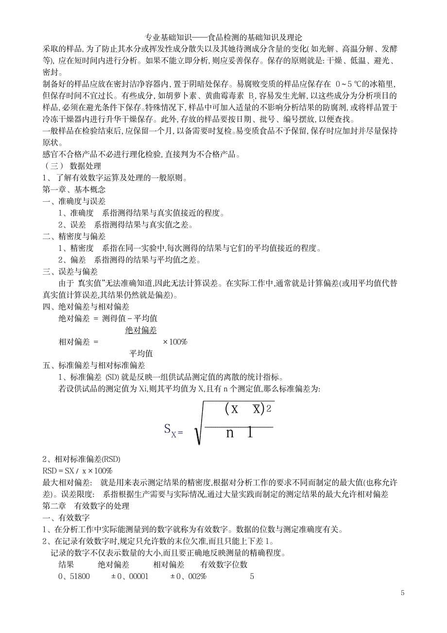 2023年专业基础知识——食品检测的基础知识及理论_第5页